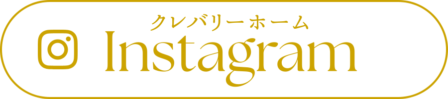クレバリーホーム公式インスタグラム
