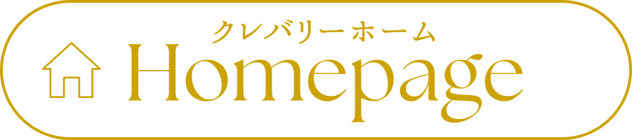 クレバリーホーム 公式サイト