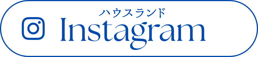 ハウスランド公式インスタグラム