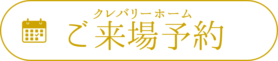 来場予約フォーム